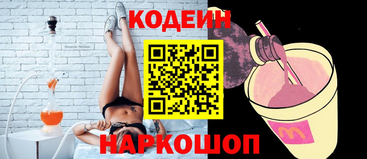 Кодеин Purple Drank Россия
